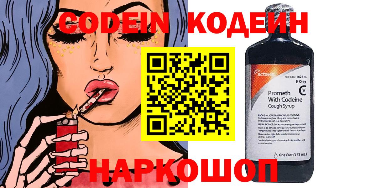 наркошоп  Codein Purple Drank  Коммунар  Вход с VPN  Codein напиток Lean (лин) 