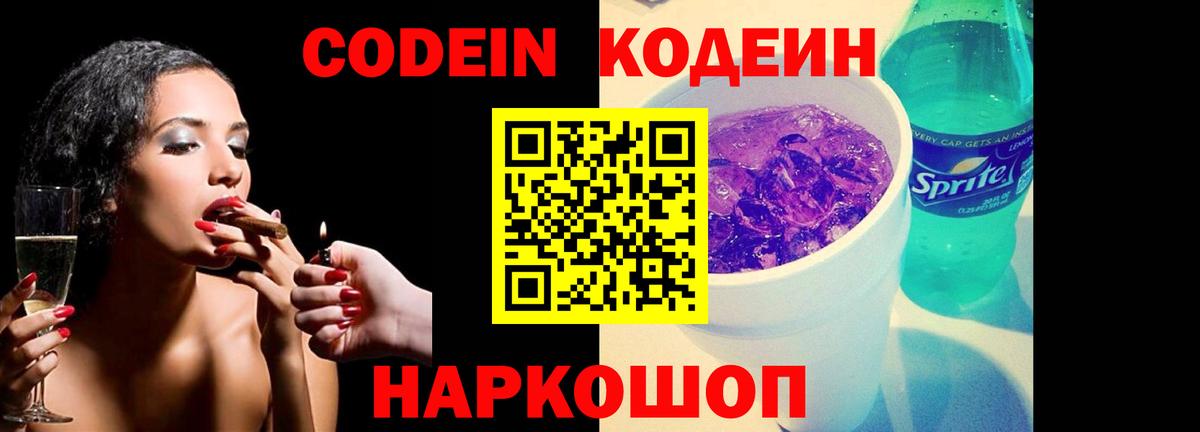 Codein напиток Lean (лин) Коммунар